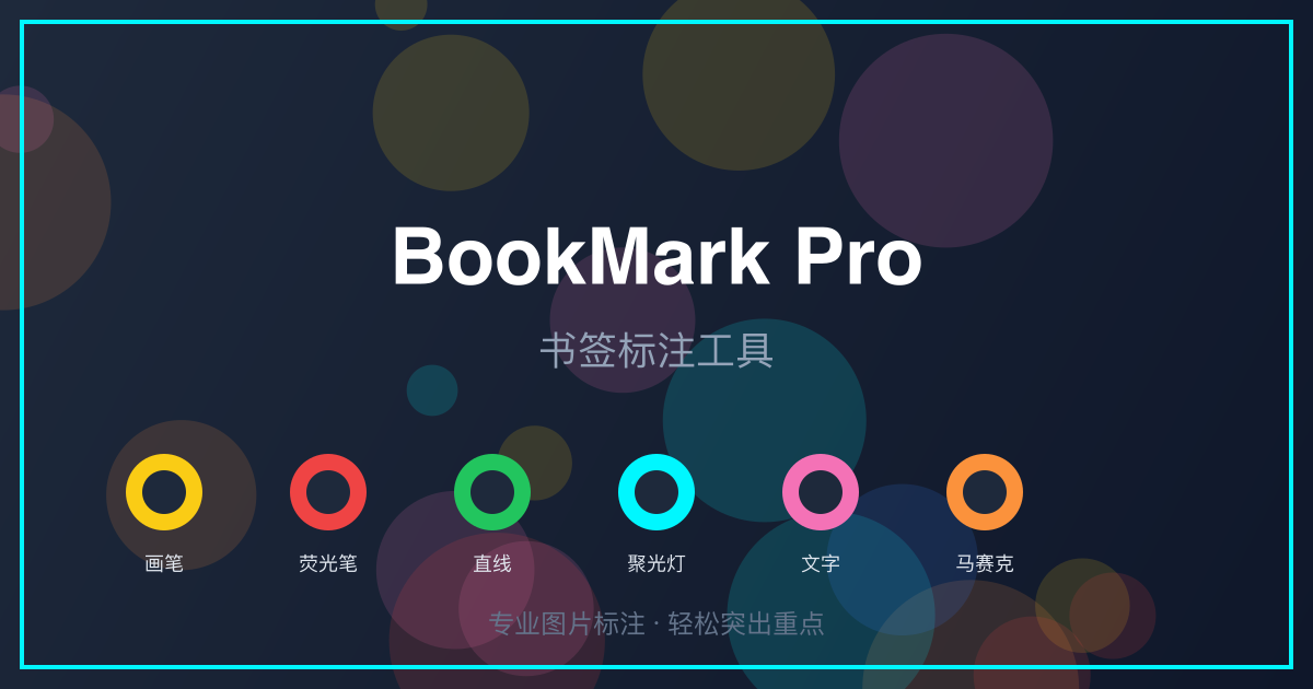 BookMark Pro - 书签标注工具